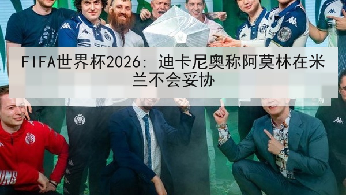 FIFA世界杯2026: 迪卡尼奥称阿莫林在米兰不会妥协 FIFA世界杯2026: 迪卡尼奥称阿莫林在米兰不会妥协