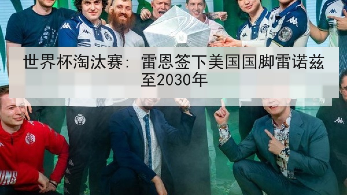 世界杯淘汰赛: 雷恩签下美国国脚雷诺兹至2030年