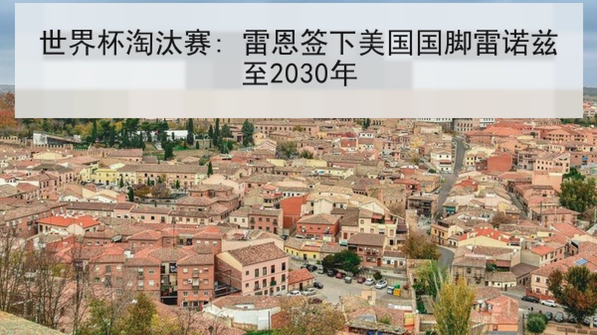 世界杯淘汰赛: 雷恩签下美国国脚雷诺兹至2030年