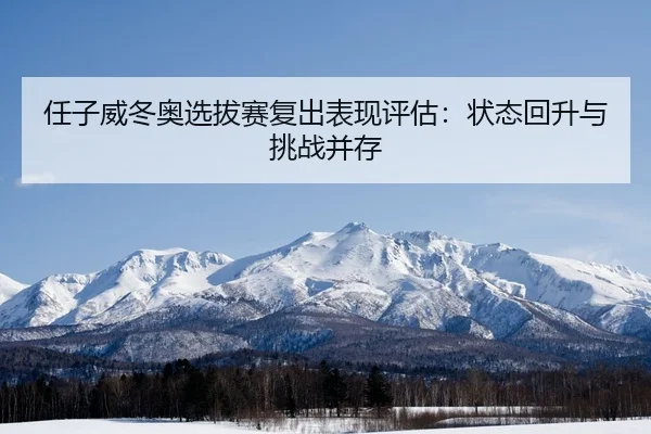 ren-zi-wei-dong-ao-xuan-ba-sai-fu-chu-biao-xian-ping-gu-zhuang-tai-hui-sheng-yu-tiao-zhan-bing-cun-2-755.jpg