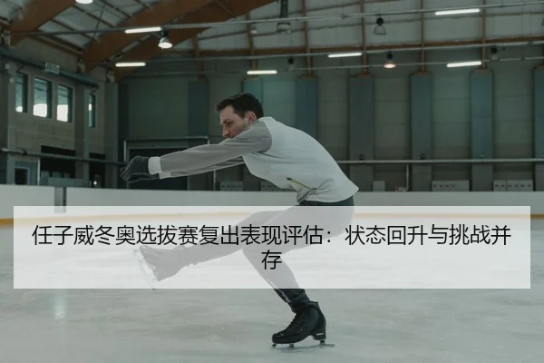 ren-zi-wei-dong-ao-xuan-ba-sai-fu-chu-biao-xian-ping-gu-zhuang-tai-hui-sheng-yu-tiao-zhan-bing-cun-3-138.jpg