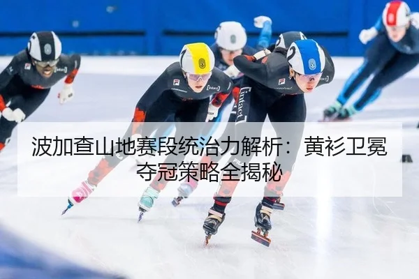 bo-jia-cha-shan-di-sai-duan-tong-zhi-li-jie-xi-huang-shan-wei-mian-duo-guan-ce-lve-quan-jie-mi-2-425.jpg