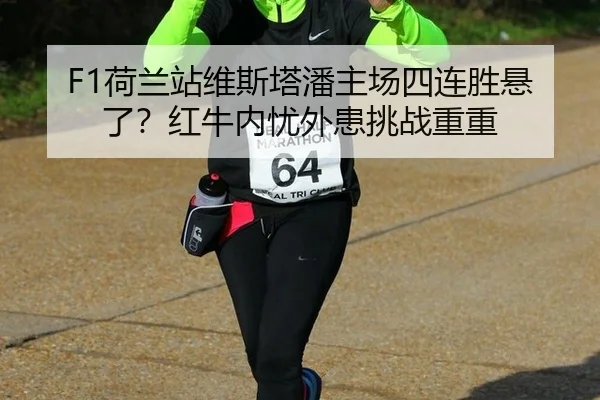 F1荷兰站维斯塔潘主场四连胜悬了？红牛内忧外患挑战重重