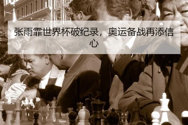 zhang-yu-fei-shi-jie-bei-po-ji-lu-ao-yun-bei-zhan-zai-tian-xin-xin-2-403.jpg