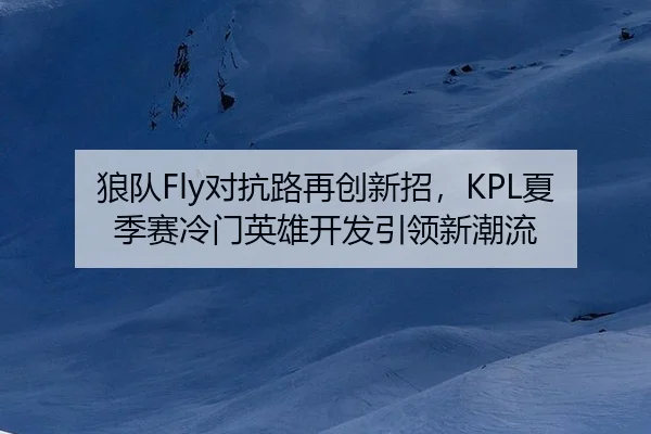 lang-dui-dui-kang-lu-zai-chuang-xin-zhao-xia-ji-sai-leng-men-ying-xiong-kai-fa-yin-ling-xin-chao-liu-3-842.jpg