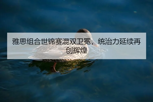 ya-si-zu-he-shi-jin-sai-hun-shuang-wei-mian-tong-zhi-li-yan-xu-zai-chuang-hui-huang-2-569.jpg