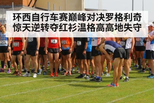 环西自行车赛巅峰对决罗格利奇惊天逆转夺红衫温格高高地失守