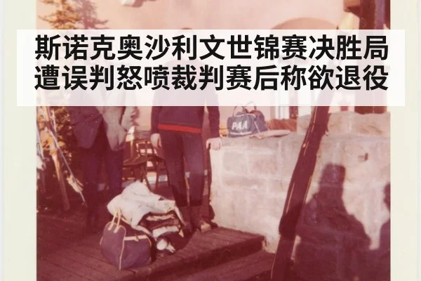 斯诺克奥沙利文世锦赛决胜局遭误判怒喷裁判赛后称欲退役