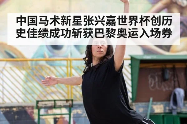 中国马术新星张兴嘉世界杯创历史佳绩成功斩获巴黎奥运入场券
