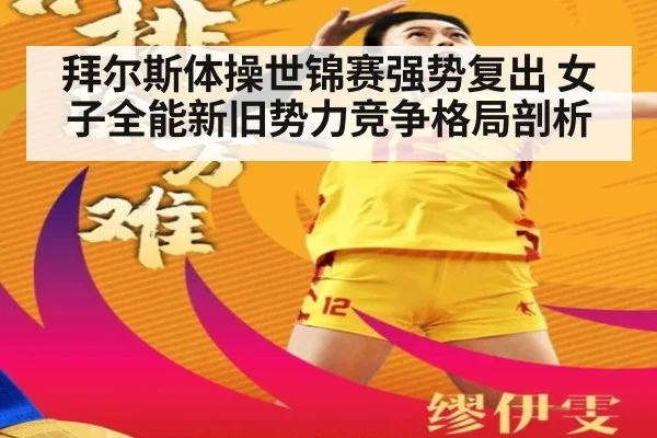 拜尔斯体操世锦赛强势复出 女子全能新旧势力竞争格局剖析