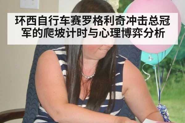 环西自行车赛罗格利奇冲击总冠军的爬坡计时与心理博弈分析
