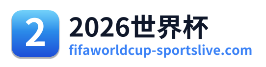 FIFA世界杯2026 Logo